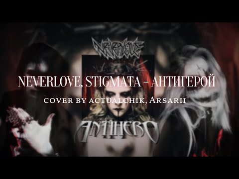 Видео: Neverlove, Stigmata - Антигерой (cover by actualchik, Arsarii)