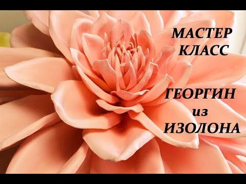 Видео: Ростовые цветы из изолона. Гигантские цветы. Георгин из изолона МК бесплатный.  Свадебный декор