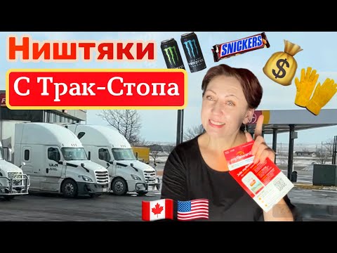 Видео: Халявные ништяки на Трак-Стопе Канада 🇨🇦 США🇺🇸 Дальнобой 2024