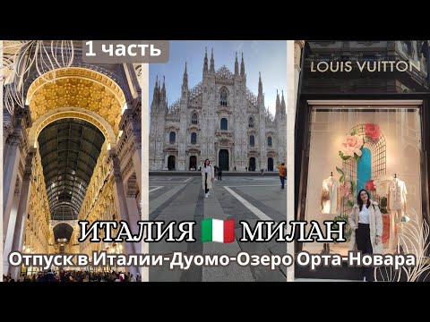 Видео: Наш отпуск в Италия🇮🇹Один День в Милане-Дуомо Кафедральный собор/Озеро Орта/Северная Италия/LusiKane