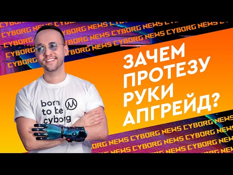 Видео: Обзор нового прототипа КИБЕР РУКИ из СКОЛКОВО цвет Хамелеон