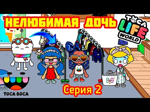 Видео: TOCA BOCA НЕЛЮБИМАЯ ДОЧЬ 💔. КУПИТ ЛИ МАМА ПЛАТЬЕ_ Серия 2.