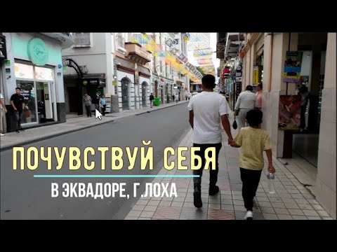 Видео: Почувствуй себя в Эквадоре, г.Лоха (Loja).
