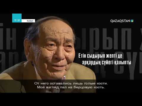 Видео: Кelbet (Келбет) - Жәркен Бөдешұлы