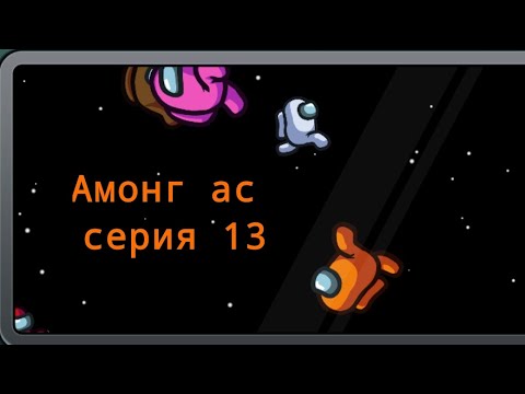 Видео: Амонг ас #13 "я теперь птица 🐦"