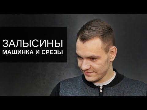 Видео: Залысины. Как стричь машинкой и ножницами. Инструмент Тондео - Арсен Декусар