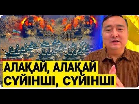 Видео: Ресейдің ЗОР ЖЕҢІЛІСІ/ ТОҚАЕВ МОСКВАДА/ ҚЫТАЙ ТЫҒЫРЫҚТА СЕРІКЖАН Біләшұлымен ОНЛАЙН СҰРАҚ-ЖАУАП