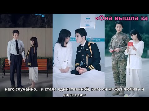 Видео: «Она вышла за него случайно… и стала единственной, кого он может любить и касаться.»