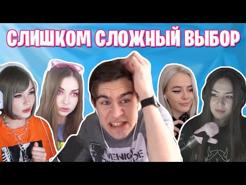 Видео: БРАТИШКИН ВЫБИРАЕТ СЕБЕ СТРИМЕРШУ