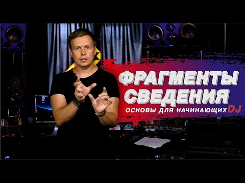 Видео: Создание идеального микса. Учимся выбирать фрагменты трека для сведения | Уроки диджеинга