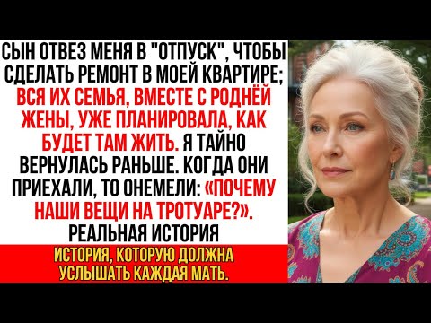 Видео: Сын отвез меня в "отпуск" якобы для ремонта; вся его семья и сватья уже заселялись в мою квартиру…