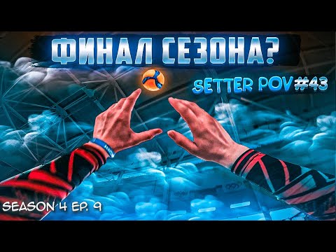 Видео: ФИНАЛЬНАЯ СЕРИЯ СЕЗОНА | ВОЛЕЙБОЛ ОТ ПЕРВОГО ЛИЦА СВЯЗУЮЩЕГО | SETTER POV #43 | S.4 Ep.9