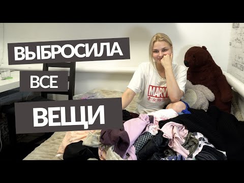 Видео: Тайны тотального расхламления: Я выбросила половину вещей!