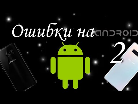 Видео: Ошибки на Android 2