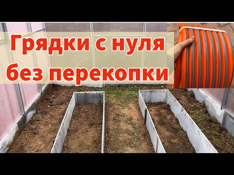 Видео: Делаю грядки с нуля без перекопки. ЧУДО-ШЛАНГ