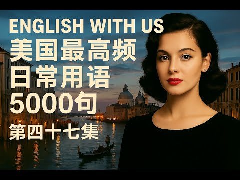 Видео: 5000 наиболее часто используемых американских фраз (47) (издание для начинающих) — улучшенное вос...