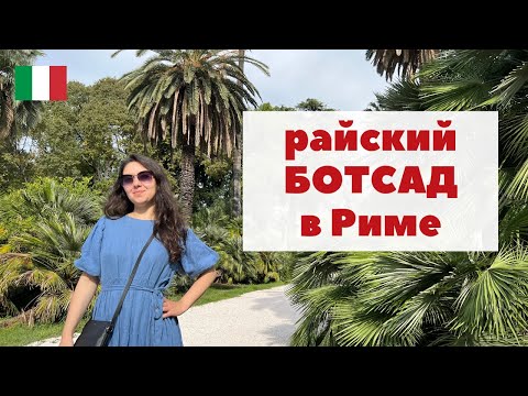 Видео: БОТАНИЧЕСКИЙ САД в Риме / Роскошная коллекция РАСТЕНИЙ