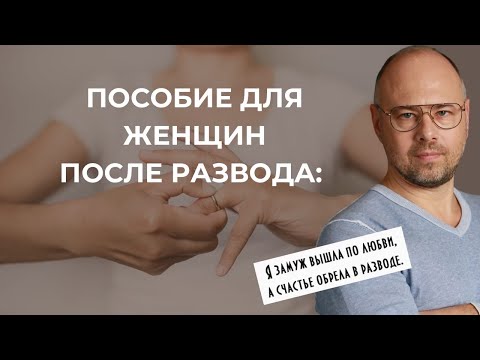 Видео: Женщина после развода: хочу мужчину. Ошибки разведенных женщин.