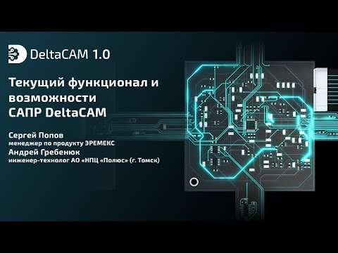 Видео: Текущий функционал и возможности САПР DeltaCAM