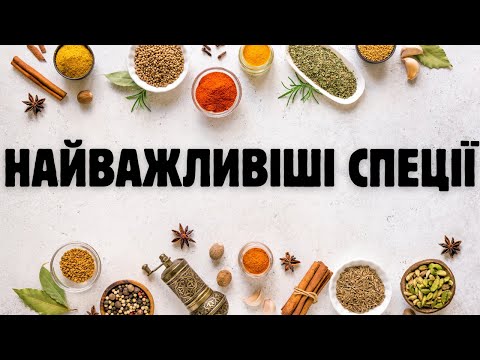 Видео: Прянощі планети: походження, користь та шкода