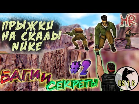 Видео: КС 1.6 Баги и секреты #2 - трюки, приемы джампинга