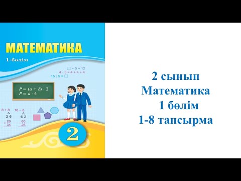 Видео: Математика 2сынып  1-8 есептер  11-сабақ