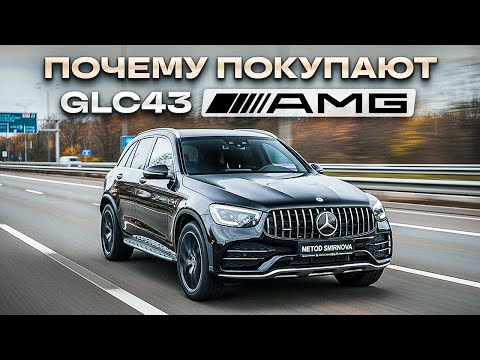 Видео: Почему стоит купить Mercedes-AMG GLC 43 | Честный обзор