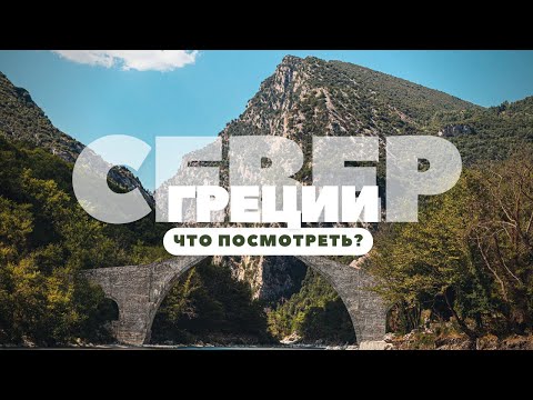 Видео: Цумерка | Северная Греция