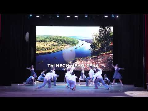 Видео: LIFE IS DANCE Ты неси меня река (Любэ) Современный эстрадный коллектив "СТАЙЛ"