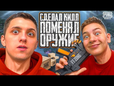 Видео: СДЕЛАЛ КИЛЛ - ПОМЕНЯЛ ОРУЖИЕ ft.ZONG В ПАБГ МОБАЙЛ | PUBG MOBILE