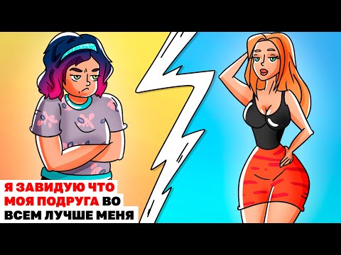 Видео: Я Завидую Что Моя Подруга Во Всем Лучше Меня | Анимированная История