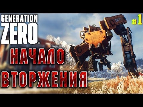 Видео: Generation Zero #1 🤖 - Начало Вторжения - Выживание, Роботы, Открытый Мир