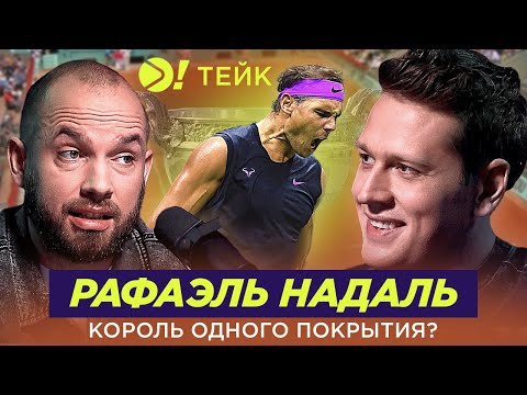 Видео: Рафаэль Надаль — Король одного покрытия? — Больше! Тейк