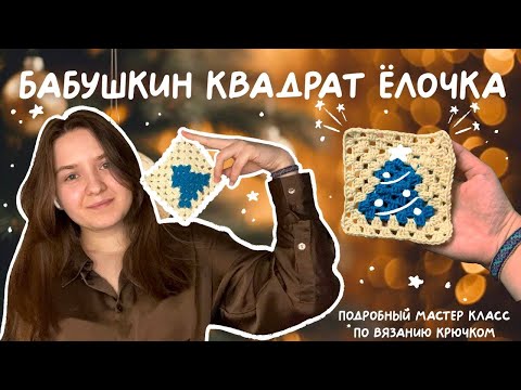 Видео: Бабушкин квадрат - ёлочка - крючком | подробный МК для начинающих