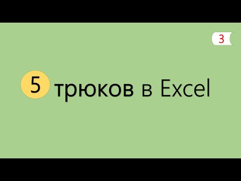 Видео: 5 Интересных Трюков в Excel [3]