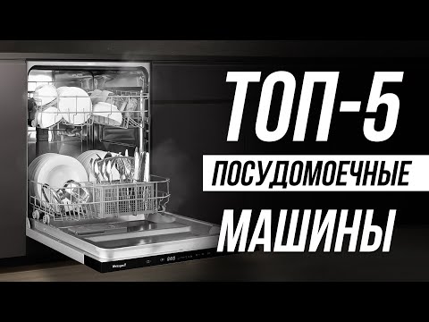 Видео: Самые НАДЕЖНЫЕ посудомоечные машины / Какую купить в 2024 году?