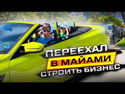 Видео: Всё бросил и уехал строить бизнес в США. Зачем переехал в америку