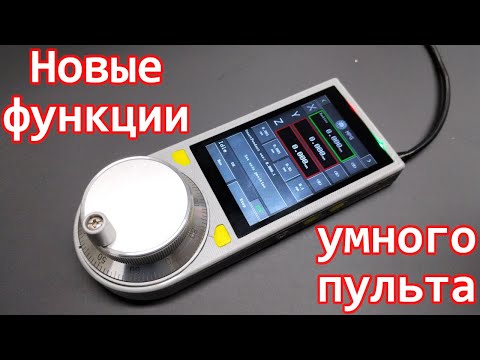 Видео: SmartPendant: новые функции