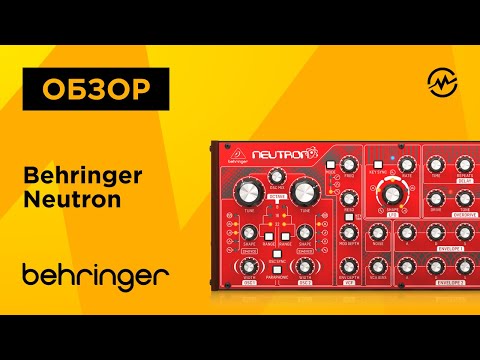 Видео: Обзор Behringer Neutron от Дениса Бурашникова (DenDerty)