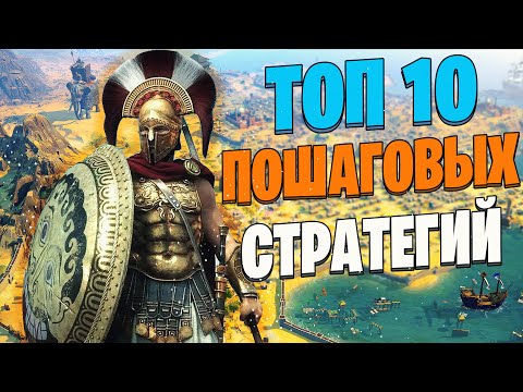 Видео: Топ 10 Лучших Пошаговых Стратегий на Пк!