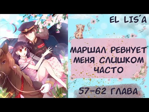 Видео: Озвучка манги | Маршал ревнует меня слишком часто | 57, 58, 59, 60, 61, 62 глава
