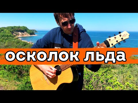 Видео: Осколок льда (АРИЯ). Возможно, лучший кавер на одной гитаре!