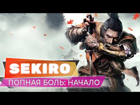 Видео: ВПЕРВЫЕ В СЕКИРО 💥 SEKIRO: SHADOWS DIE TWICE 💥 ПРОХОЖДЕНИЕ СТРИМ #01