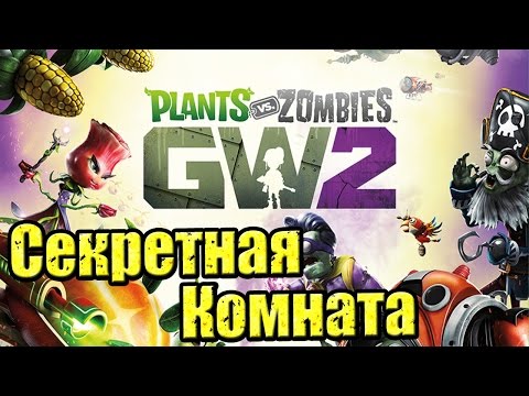Видео: СЕКРЕТНАЯ КОМНАТА — Plants vs Zombies Garden Warfare 2 {PS4} — 70000 Монет Бесплатно