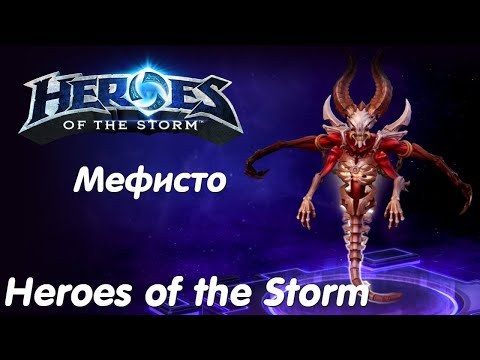 Видео: Мефисто - Heroes of the Storm Без комментариев #20