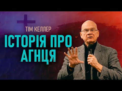 Видео: Тім Келлер. Історія про Агнця | Проповідь (2023)