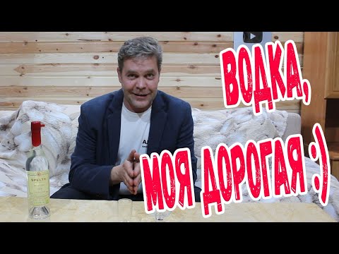 Видео: Водка, моя дорогая :)