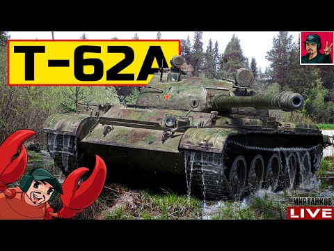 Видео: 🔥 Т-62А ● ВПЕРВЫЕ ОКАЗАЛСЯ В МОЁМ АНГАРЕ 😂 Мир Танков