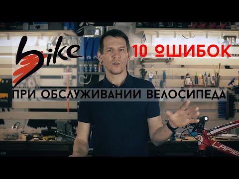 Видео: 10 ошибок при обслуживании велосипеда