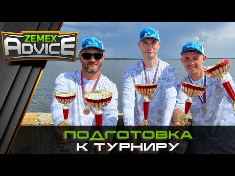 Видео: ПОДГОТОВКА К РЫБОЛОВНЫМ СОРЕВНОВАНИЯМ / СХЕМЫ ФИДЕРНЫХ ТРЕНИРОВОК / ZEMEX Advice